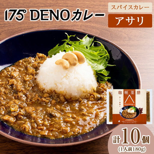 175DENOアサリカレー 10袋（無水カレー180g×10）