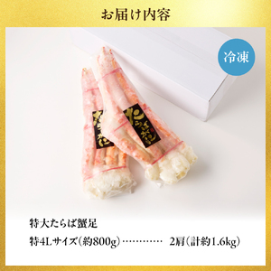 特大たらば蟹足　特４L×２本 タラバガニ 北海道