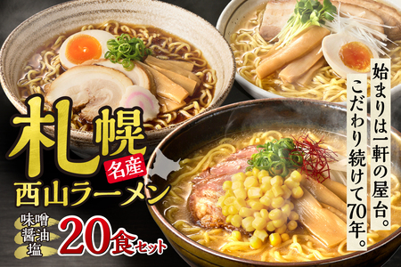 《 札幌名産 》 西山ラーメン 20食セット 札幌ラーメン 定番 人気 ラーメン