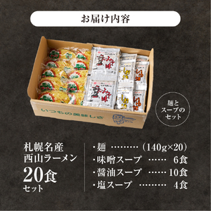 《 札幌名産 》 西山ラーメン 20食セット 札幌ラーメン 定番 人気 ラーメン