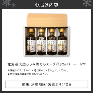 北海道産天然しじみ煮だしスープ 4本詰合せ