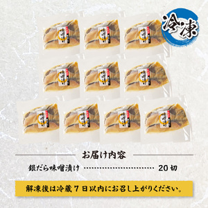 プロの職人が作った、銀だら味噌漬け２０切セット 銀鱈 魚 切り身 漬け魚