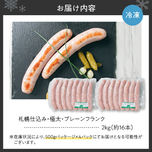 札幌仕込み・極太・プレーンフランク1kg×2