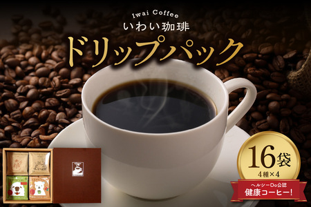 いわい珈琲　ドリップパック4種　16個セット
