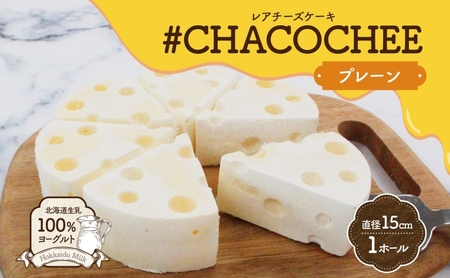 北海道 レアチーズケーキ プレーン 1ホール | ケーキ