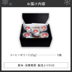 いわい珈琲 コーヒーゼリー箱入り 5個セット【125g×5個】