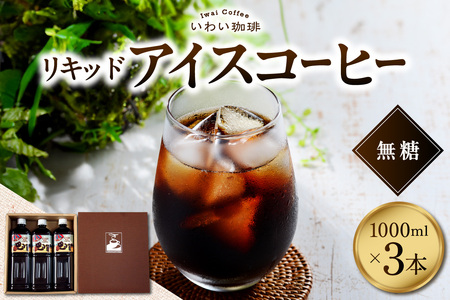 いわい珈琲 リキッド アイスコーヒー 1L（無糖）【1L×3本】