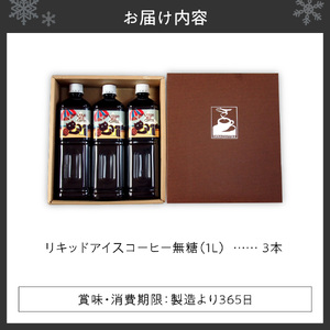 いわい珈琲 リキッド アイスコーヒー 1L（無糖）【1L×3本】