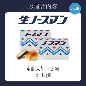 【2024年12月発送】テレビで話題 ！【 人気急上昇中 】 ESSE ふるさとグランプリ2024 金賞受賞！ 札幌千秋庵 生ノースマン 4個入り 2箱 合計8個 銘菓 パイまんじゅう 饅頭 あんこ 人気 スイーツ お取り寄せ 菓子 お土産 生クリーム 贈答 ギフト 冷凍 北海道 札幌市