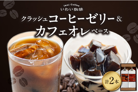 いわい珈琲　クラッシュコーヒーゼリー・カフェオレベースのセット（各１本）