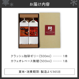 いわい珈琲　クラッシュコーヒーゼリー・カフェオレベースのセット（各１本）