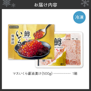 マスいくら醤油漬け 500g