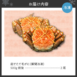 【茹でたて瞬間冷凍】毛ガニ 500g前後×2尾 北海道 札幌市 毛蟹