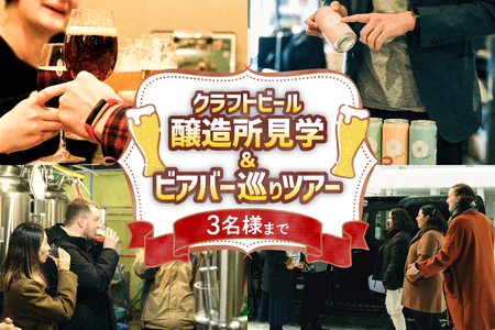 クラフトビール醸造所見学＆ビアバー巡りツアー