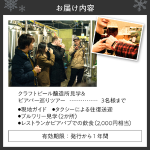 クラフトビール醸造所見学＆ビアバー巡りツアー