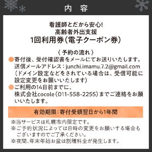 看護師とだから安心！高齢者外出支援（1回利用券）