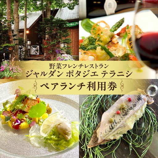 野菜フレンチレストラン「ジャルダン ポタジェ テラニシ」ペアランチ利用券