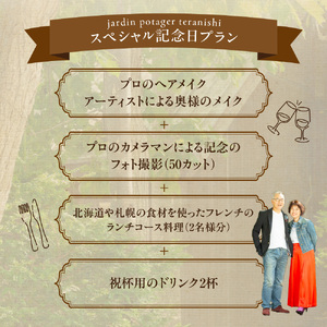 ジャルダンポタジェテラニシ ご夫婦のためのスペシャル記念日プラン