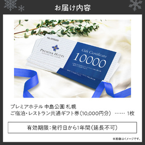 プレミアホテル 中島公園 札幌　ご宿泊・レストラン　共通ギフト券　10,000円分