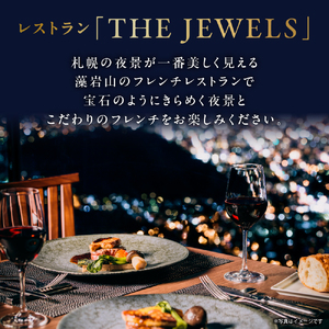 藻岩山から札幌の夜景を一望！レストラン「THE JEWELS」ペアディナーコースプラン｜北海道札幌市｜ポイント制ふるさと納税「ふるなびカタログ」