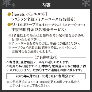 藻岩山から札幌の夜景を一望！レストラン「THE JEWELS」ペアディナーコースプラン｜北海道札幌市｜ポイント制ふるさと納税「ふるなびカタログ」