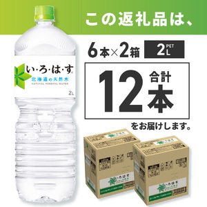 い・ろ・は・す 北海道の天然水 2000mlPET×12本