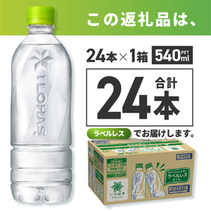 い・ろ・は・す 北海道の天然水 ラベルレス 540mlPET×24本 ミネラルウォーター いろはす