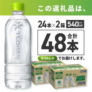 い・ろ・は・す 北海道の天然水 ラベルレス 540mlPET×48本 ミネラルウォーター いろはす