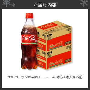 コカ・コーラ 500mlPET×48本