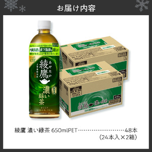 緑茶 綾鷹 濃い緑茶(機能性) 650ml PET×48本 お茶