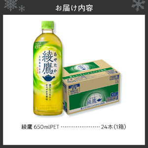 綾鷹 650ml PET×24本 お茶 緑茶 ペットボトル