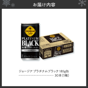 ジョージア プラチナムブラック185g缶×30本 ブラックコーヒー
