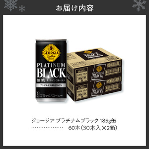 ジョージア プラチナムブラック185g缶×60本 ブラックコーヒー