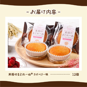 米粉のまどれーぬRラズベリー１２個入