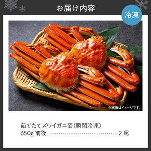 【茹でたて瞬間冷凍】ズワイガニ 650g前後×2尾 ズワイ