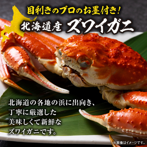 【茹でたて瞬間冷凍】ズワイガニ 650g前後×3尾 北海道 蟹 ズワイ