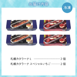 「みれい菓」の札幌カタラーナ プレーン&苺 計4本セット 北海道 スイーツ デザート