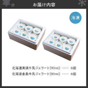 【北海道】 牛乳ジェラートの食べ比べセット　アイス