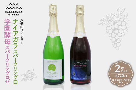 ナイアガラスパークリング白　学園酵母スパークリングロゼ　2本セット 白ワイン