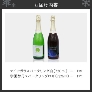 ナイアガラスパークリング白　学園酵母スパークリングロゼ　2本セット 白ワイン