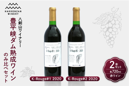 豊平峡ダム熟成ワイン K-Rouge＃2　2020・K-Rouge＃1　2020　飲み比べ 赤ワイン