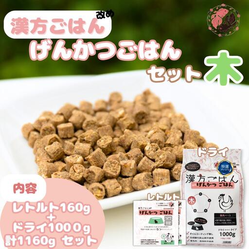 漢方ごはん改めげんかつごはん木（ドライ1000g＋レトルト2個）セット