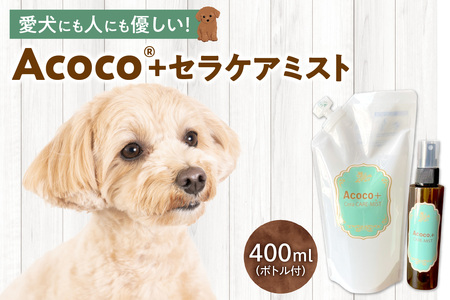愛犬にも人にも優しい！Acocoプラス セラケアミスト　ペット