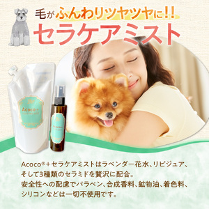 愛犬にも人にも優しい！Acocoシャンプー＆セラケアミストフルセット
