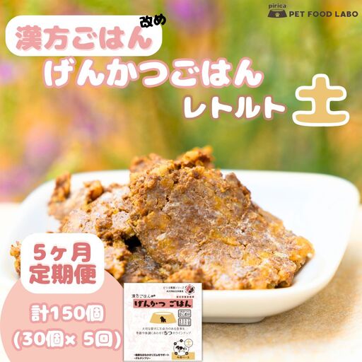 【定期便】漢方ごはん改めげんかつごはんレトルト『土』30個（30個×5回）