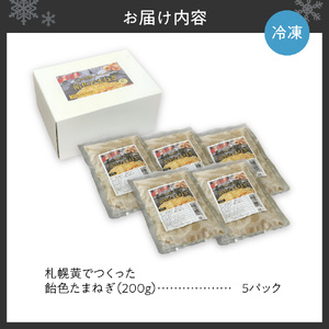 札幌黄でつくった飴色たまねぎ　北海道　玉ねぎ