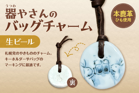 器やさんのバッグチャーム（革ひも付き）・生ビール