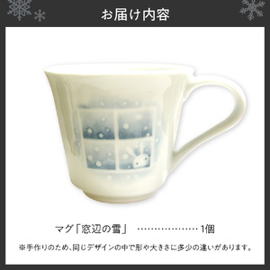 マグ「窓辺の雪」