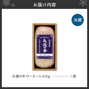 永遠の幸（とこしえのさち）ロースハム650ｇ