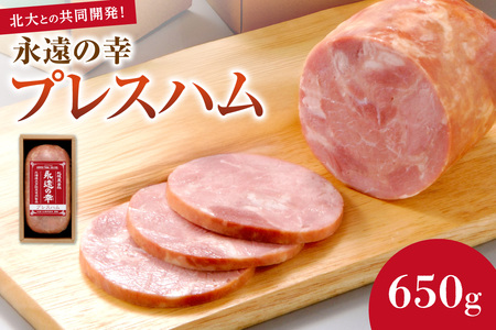 永遠の幸（とこしえのさち）プレスハム650ｇ